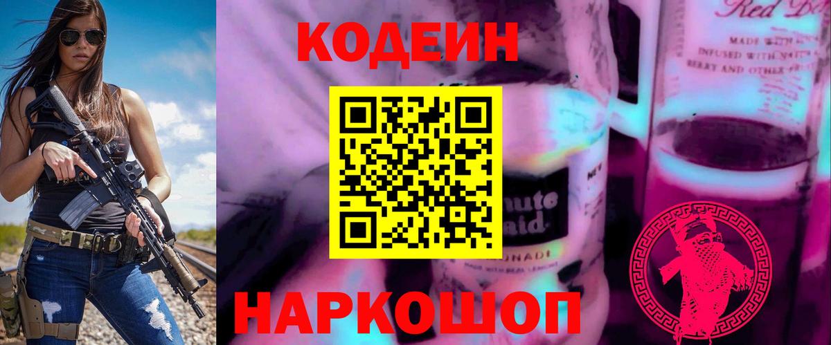 Кодеиновый сироп Lean напиток Lean (лин)  Вход с VPN  Кодеин Purple Drank  Вышний Волочёк 