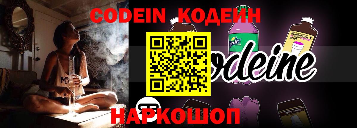 Кодеин напиток Lean (лин) Вышний Волочёк